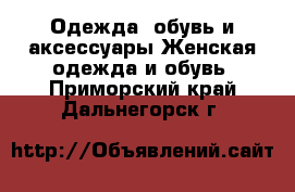 Одежда, обувь и аксессуары Женская одежда и обувь. Приморский край,Дальнегорск г.